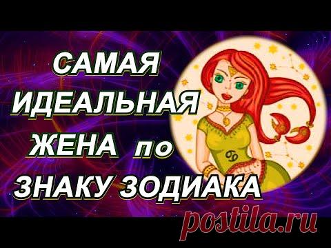 САМАЯ ИДЕАЛЬНАЯ ЖЕНА по ЗНАКУ ЗОДИАКА.