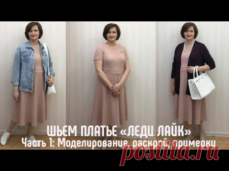 Шьем платье ЛЕДИ ЛАЙК с примерками. Часть 1. С чем носить, моделирование, раскрой. #каксшитьплатье