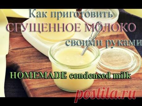 Сгущённое молоко рецепт