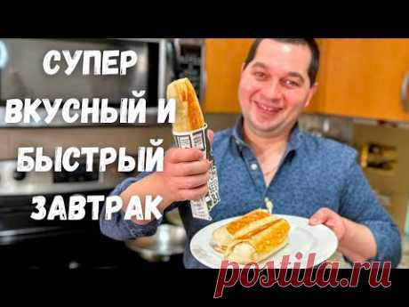 Вкусный и очень Быстрый завтрак. Уверяю, покорит любого! Такой завтрак готовлю 3 раза в неделю!!!