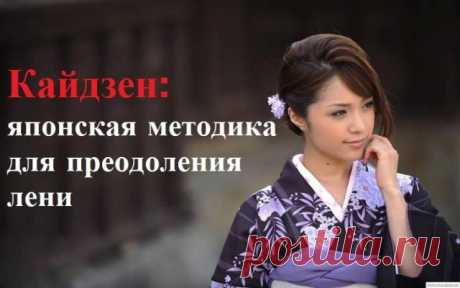Кайдзен: японская методика для преодоления лени