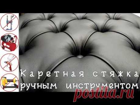 📍Каретная стяжка ДЕШЁВЫМ РУЧНЫМ инструментом Подробно своими руками (DIY Chesterfield Handmade)