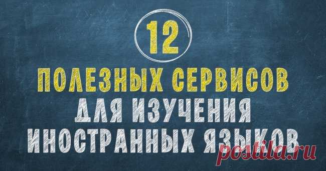 12 полезных сервисов для изучения иностранных языков
