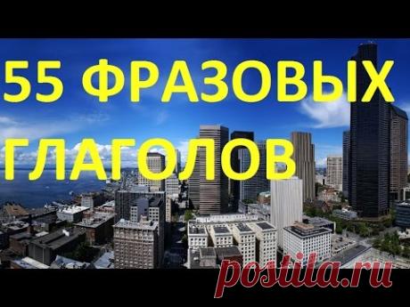 55 ФРАЗОВЫХ ГЛАГОЛОВ В ОДНОМ ДИАЛОГЕ. ФРАЗОВЫЕ ГЛАГОЛЫ АНГЛИЙСКОГО ЯЗЫКА. АНГЛИЙСКИЙ ЯЗЫК