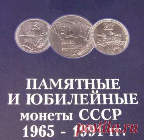 Стоимость памятных и юбилейных монет СССР (1 рубль, 3 рубля, 5 рублей) ― Редкие и уникальные Монеты Российской империи и СССР 1600-1994 + БЛОГ &quot;Всё о нумизматике&quot;