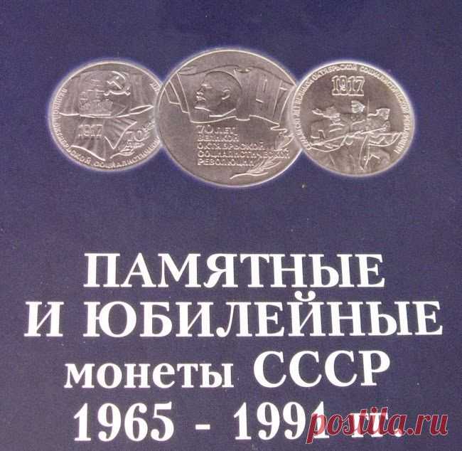 Стоимость памятных и юбилейных монет СССР (1 рубль, 3 рубля, 5 рублей) ― Редкие и уникальные Монеты Российской империи и СССР 1600-1994 + БЛОГ "Всё о нумизматике"