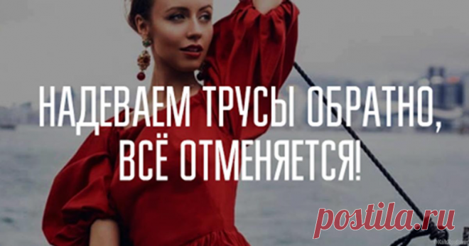 Надеваем трусы обратно, всё отменяется! Шикарная статья! Всем женщинам посвящается…