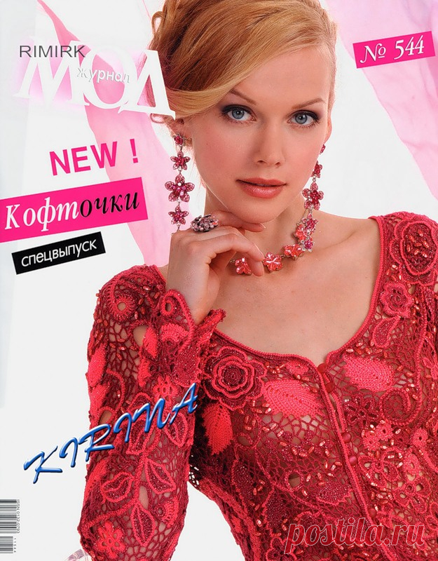 Журнал мод 2011 №544. Спецвыпуск Кофточки - Журнал мод - Журналы по рукоделию - Страна рукоделия