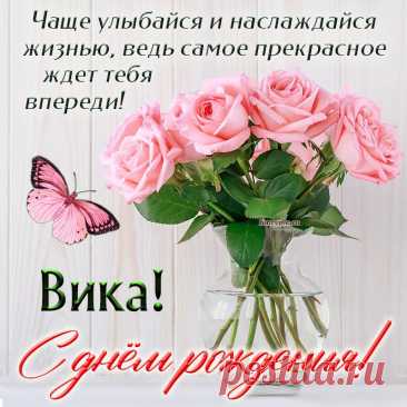 Будь счастливей всех на свете,
Всех прекрасней на планете.
Счастья, радости, добра!
С днем рождения тебя!