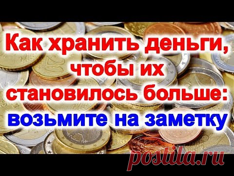 Как хранить деньги , чтобы их становилось больше | Эзотерика для Тебя Советы Приметы