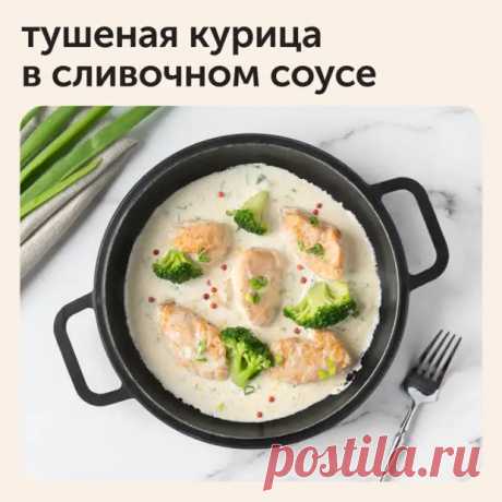 Тушеная курица в сливочном соусе - Дачно-огородные радости - Медиаплатформа МирТесен
