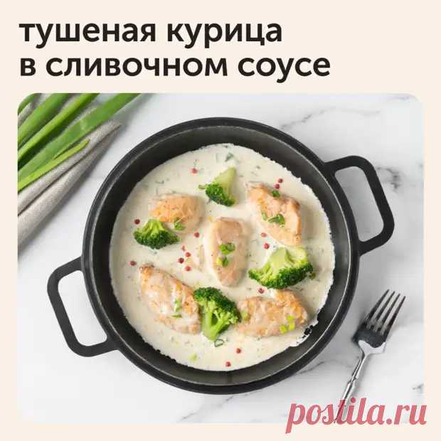 Тушеная курица в сливочном соусе - Дачно-огородные радости - Медиаплатформа МирТесен
