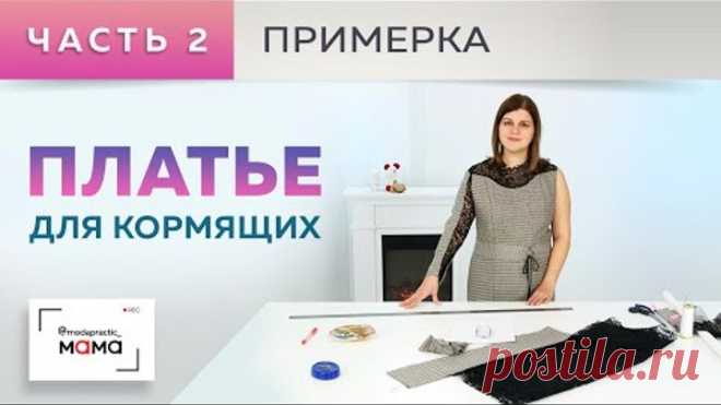 Платье для кормящих женщин из джерси с кокеткой из кружева. Примерка, декорирование рукава кружевом.