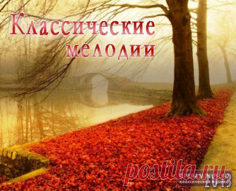 Сборник классической музыки для концентрации на учебе