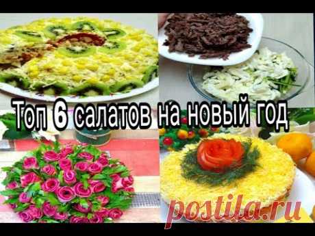 6 Салатов на новогодний стол 2019