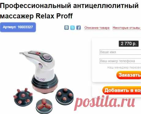 Профессиональный массажер антицеллюлитный Relax Proff