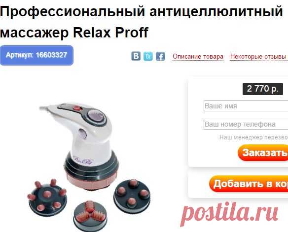 Профессиональный массажер антицеллюлитный Relax Proff
