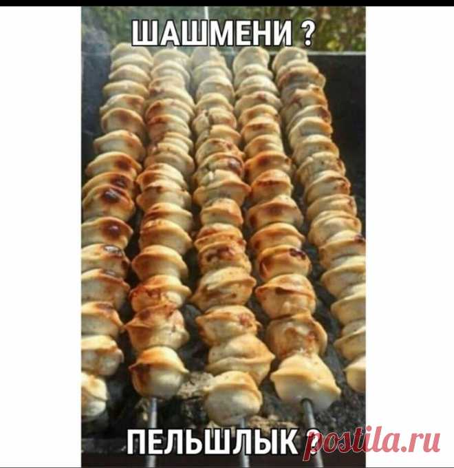 Шашмени. Захотелось попробовать такого шашлыка из пельменей — надо полагать, это вкусно и нажористо. Выход, если к вашей компании на шашлыки в последний момент присоединились ещёЧитать дальше