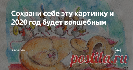 Сохрани себе эту картинку и 2020 год будет волшебным 2020 год пройдет по эгидой Крысы!
Это очаровательные и умные животные.
Крысы стойко переносят самые тяжёлые условия жизни. Они очень живучи и ни холод, ни вода их не останавливают.
Нам есть чему поучиться у этих прекрасных животных!:)
