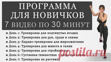 Программа для начинающих: 7 видео по 30 минут для всего тела | Фитнес с GoodLooker | Дзен