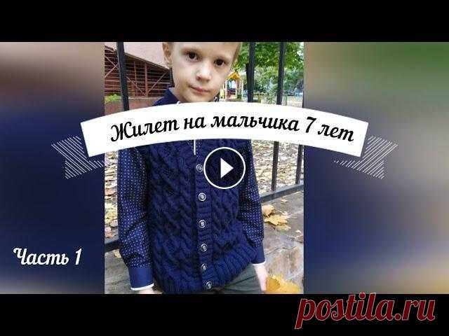 Жилет на мальчика 7-8 лет. Мастер-класс. Часть 1. Меня зовут Елена. Сегодня я хочу поделиться с Вами мастер-классом теплого жилета на мальчика 7-8 лет. Мастер-класс состоит из двух частей. Пряжа : Ali...