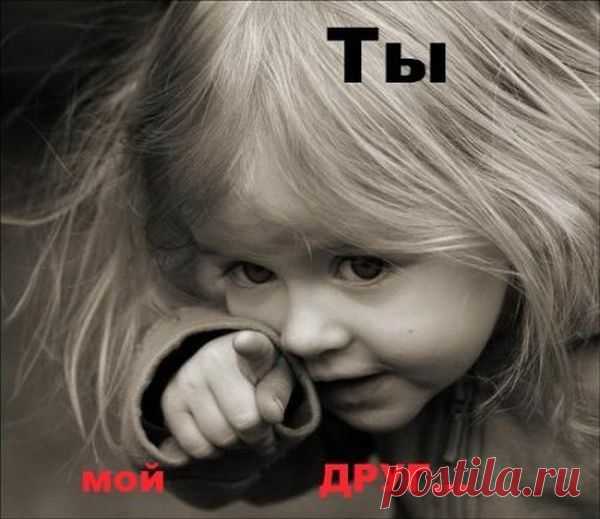 А разве друга надо звать,
когда темно в пути.,
Когда дороги не узнать
и нету сил идти?
Когда беда со всех сторон,
когда при солнце - ночь,
Да разве не увидит он,
не ринется помочь?
Ведь он не сможет есть и спать,
когда такое вдруг!
Но, если друга надо звать –
то вряд ли это друг....