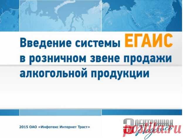 Внедрение системы ЕГАИС в розничном звене продажи алкогольной продукции.