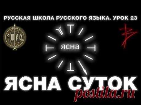Русская Школа Русского Языка. Урок 23. ЯСНА СУТОК. Виталий Сундаков