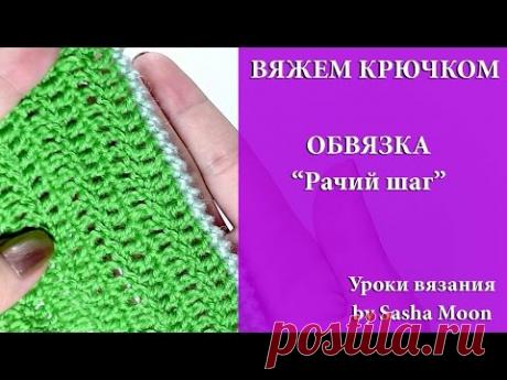 ВЯЖЕМ КРЮЧКОМ - обвязка "Рачий шаг"