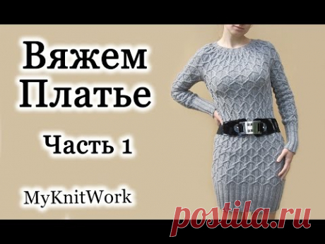 Вязание спицами. Вяжем Платье. Часть 1.