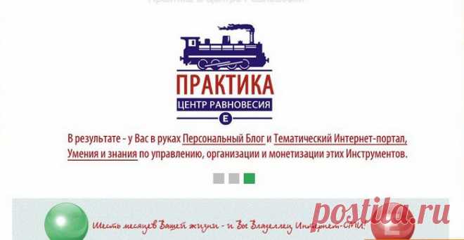 Новости от Центра Равновесия | С миру по нитке

Сегодня 24 октября в «Центре Равновесия» – событие: приступает к полугодовому обучению новая, шестая по счету группа стажеров проекта Практика. Организационный промовебинар, на котором будет происходить подробное знакомство с «Центром Равновесия» и его проектами, состоится сегодня 24 октября в 19.00 час. мск. http://centerequilibrium.ru/orgwebinar.html Вести вебинар будет создатель и руководитель Центра Равновесия – Андрей Александров. Приходите,