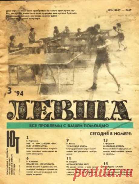 Журнал «Левша» №03 год 1994 Размер файла 860кбВ этом номере, вашему вниманию предлагаются следующие статьи и самоделки:1. Охотничий пёс, или же «Фоксхаунд», так именно немцы прозвали наш знаменитый МИГ-31. В 1991 году на всемирно известном авиационном салоне в «Ля-Бурже», наш истребитель не только поразил присутствующих