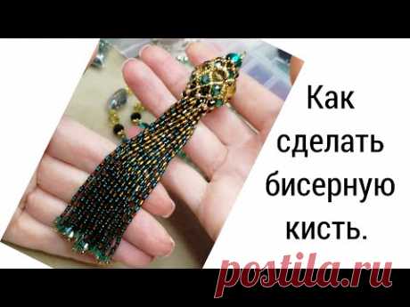 КАК СДЕЛАТЬ БИСЕРНУЮ КИСТЬ.