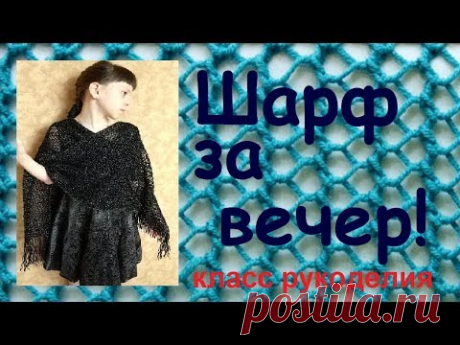 Узор спицами ажурная сетка.Как связать шарф очень быстро.Scarf for the evening.