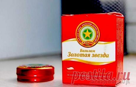 10 применений бальзама «Звёздочка», о которых знает только 2 человека из десяти «Звёздочка» – это слово если не ласкает слух, то точно щекочет ноздри и вызывает непреодолимое желание чихнуть. Кажется, один только её запах уже лечил всё на свете. Но не стоит думать, что вьетнамски...