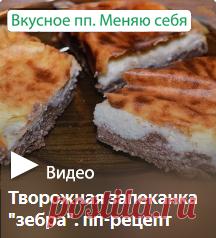 Творожная запеканка "зебра". пп-рецепт