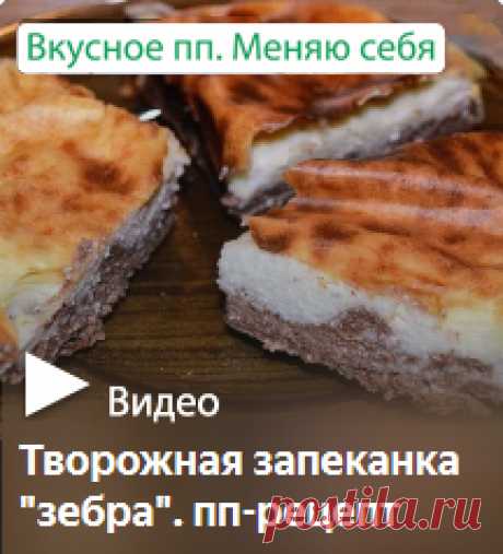 Творожная запеканка &quot;зебра&quot;. пп-рецепт