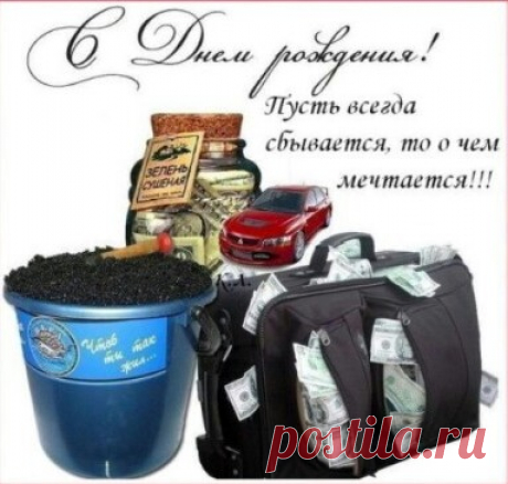 Поздравления с Днем рождения прикольные мужчине - Шуточные СМС поздравления с Днем рождения мужчине короткие