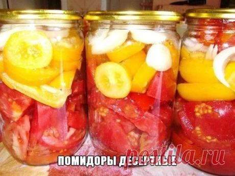Помидоры десертные
Нарезать помидоры (я беру разноцветные- красные, желтые, розовые - так красивее), лук кольцами. Уложить в банки помидоры, сверху лук кольцами, добавить перец горошком, лавровый лист, залить маринадом и стерилизовать 10мин. - 1л.банки.
Маринад: на 1л.воды 1 ст.л. соли. 3 ст.л. сахара, 2 ст.л. раст.масла, вскипятить. Добавить 1ч.л. уксусной эссенции 70%,