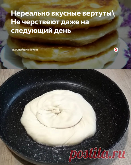 Нереально вкусные вертуты\ Не черствеют даже на следующий день | Вкуснейшая кухня | Яндекс Дзен
