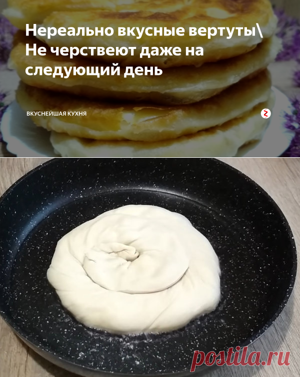 Нереально вкусные вертуты\ Не черствеют даже на следующий день | Вкуснейшая кухня | Яндекс Дзен
