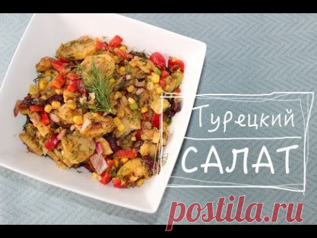 Турецкий картофельный салат. ДЛЯ ПРАЗДНИЧНОГО СТОЛА.
