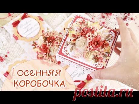 Осенняя КОРОБОЧКА С СЮРПРИЗОМ своими руками / Скрапбукинг/ Autumn Explosion Box (Magic Box)