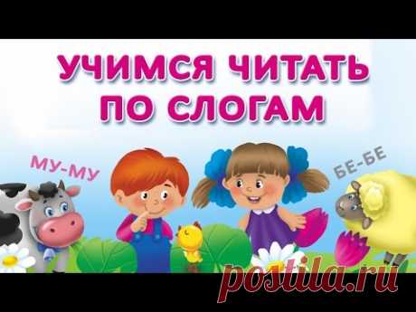 Учимся читать по слогам и складам | Развивающие мультфильмы | Обучение чтению | Букварь - YouTube