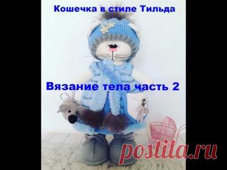 Кошечка в стиле Тильда Вязание тела часть 2