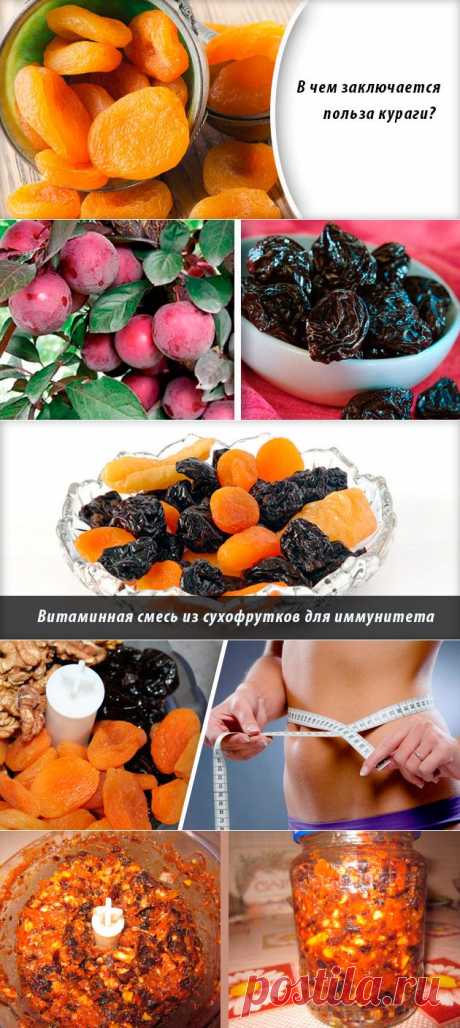 Курага и чернослив — «вкусное» укрепление иммунитета — Всегда в форме!