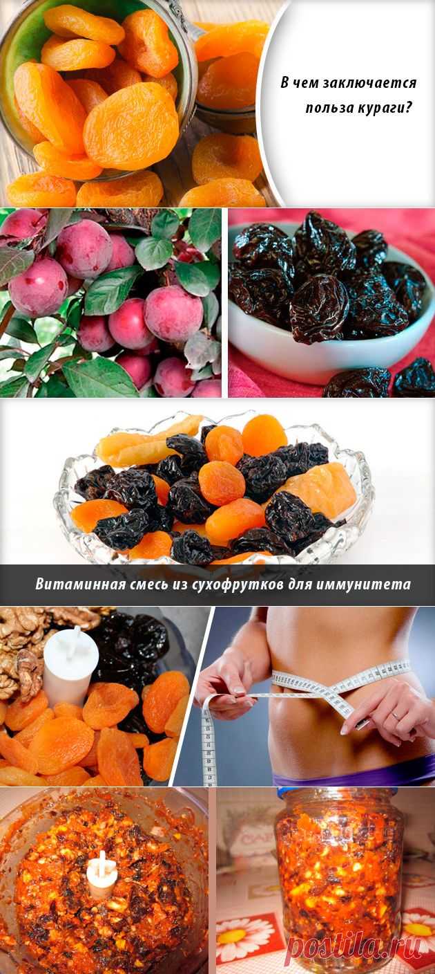 Курага и чернослив — «вкусное» укрепление иммунитета — Всегда в форме!