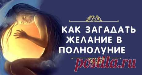 Как загадать желание в полнолуние 

Источник
 
Полнолуние всегда считалось мистическим периодом времени. В это время Луна по-особому влияет на человека: мы становимся более ранимыми, чувствительными, импульсивными, восприимчивыми. Име…
