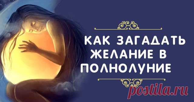 Как загадать желание в полнолуние 

Источник
 
Полнолуние всегда считалось мистическим периодом времени. В это время Луна по-особому влияет на человека: мы становимся более ранимыми, чувствительными, импульсивными, восприимчивыми. Име…
