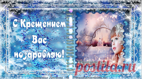 С КРЕЩЕНИЕМ ГОСПОДНИМ! - Красивое Поздравление